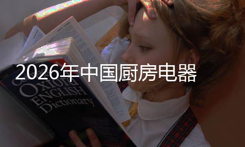 洞察器行年中争格国厨场景业竞应用局与房电